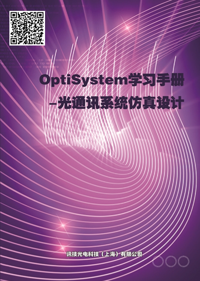 (sh)Q(chng)OptiSystemW(xu)(x)փ(c)-ͨӍϵy(tng)O(sh)Ӌ(j)